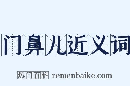 门鼻儿近义词是什么意思的图片